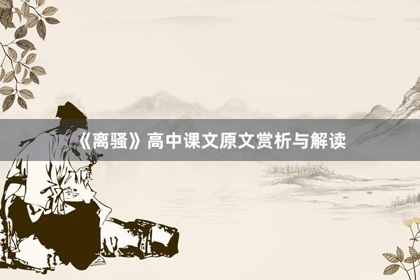 《离骚》高中课文原文赏析与解读